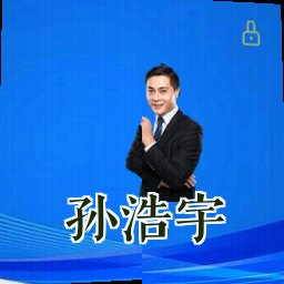 孙浩宇